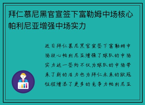 拜仁慕尼黑官宣签下富勒姆中场核心帕利尼亚增强中场实力 拜仁慕尼黑官宣签下富勒姆中场核心帕利尼亚增强中场实力