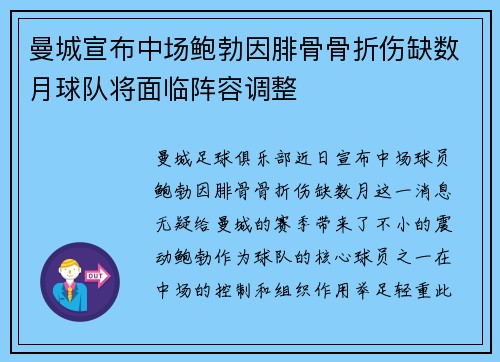 曼城宣布中场鲍勃因腓骨骨折伤缺数月球队将面临阵容调整 曼城宣布中场鲍勃因腓骨骨折伤缺数月球队将面临阵容调整